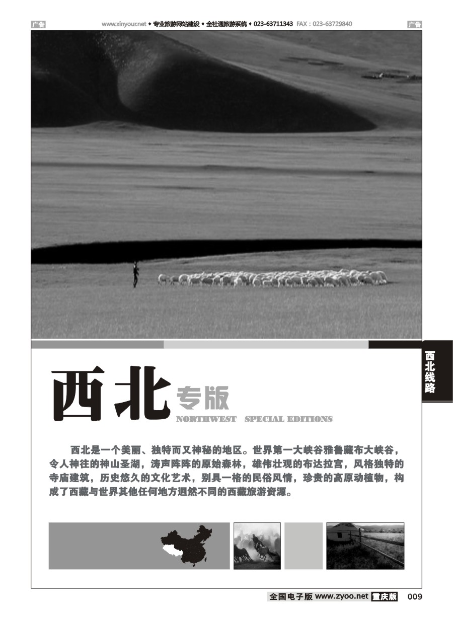 黑白009 西北线路