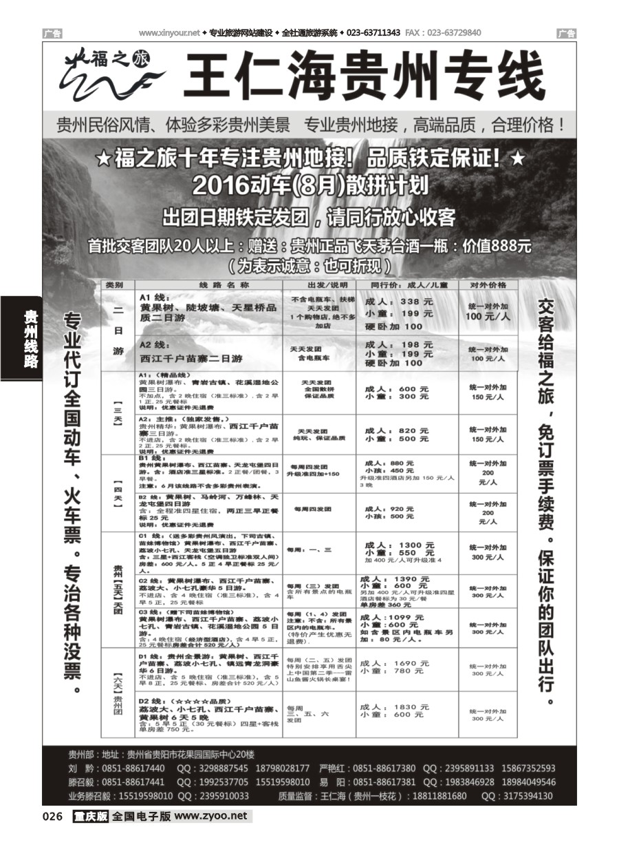 黑白026 583期 福之旅王仁海贵州地接 十年品质保证