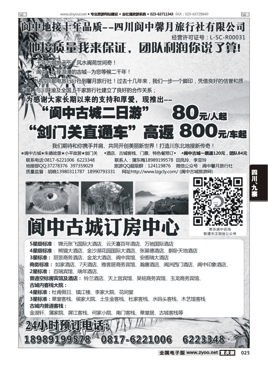 黑白025 584期 阆中馨月旅行社