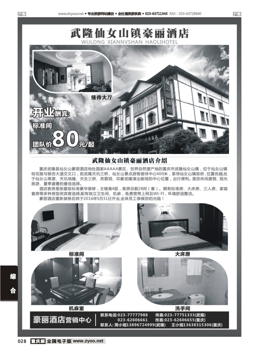 黑白028 584 武隆仙女山镇豪丽酒店