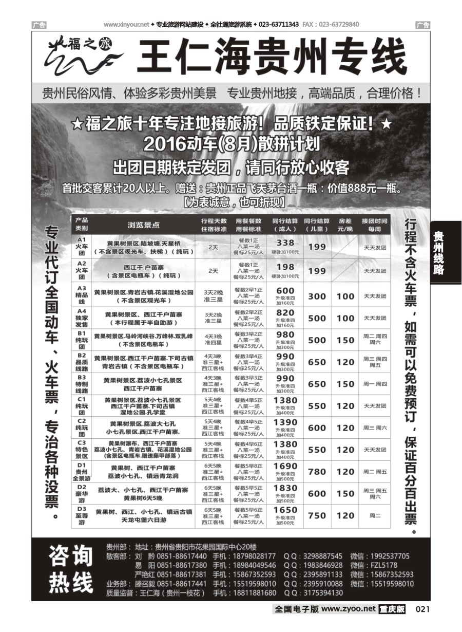 黑白021 584期 福之旅王仁海贵州地接（十年品质保证）（重庆版）
