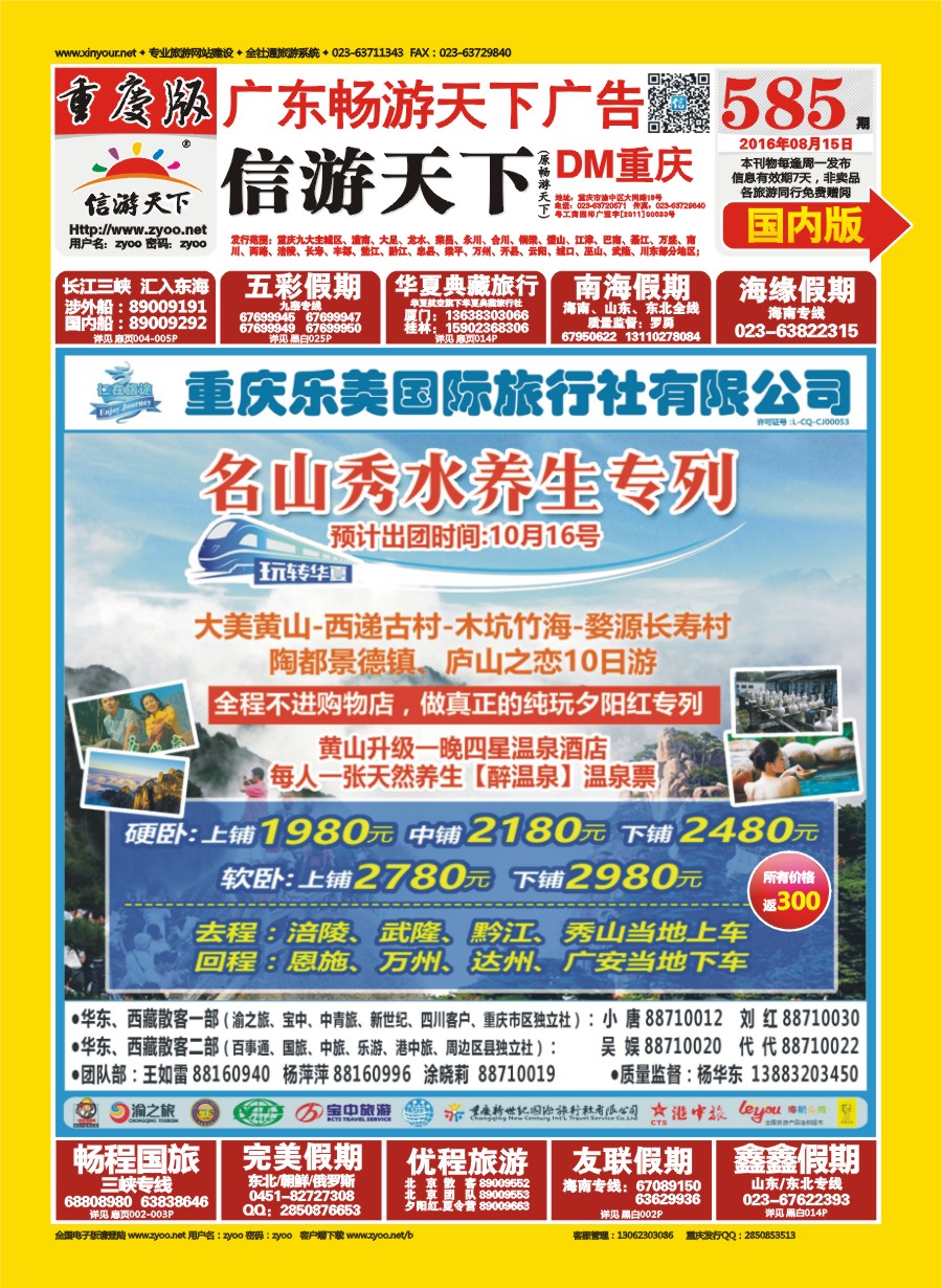 00封面 585 仁在旅途 华东黄山 名山秀水养生专列