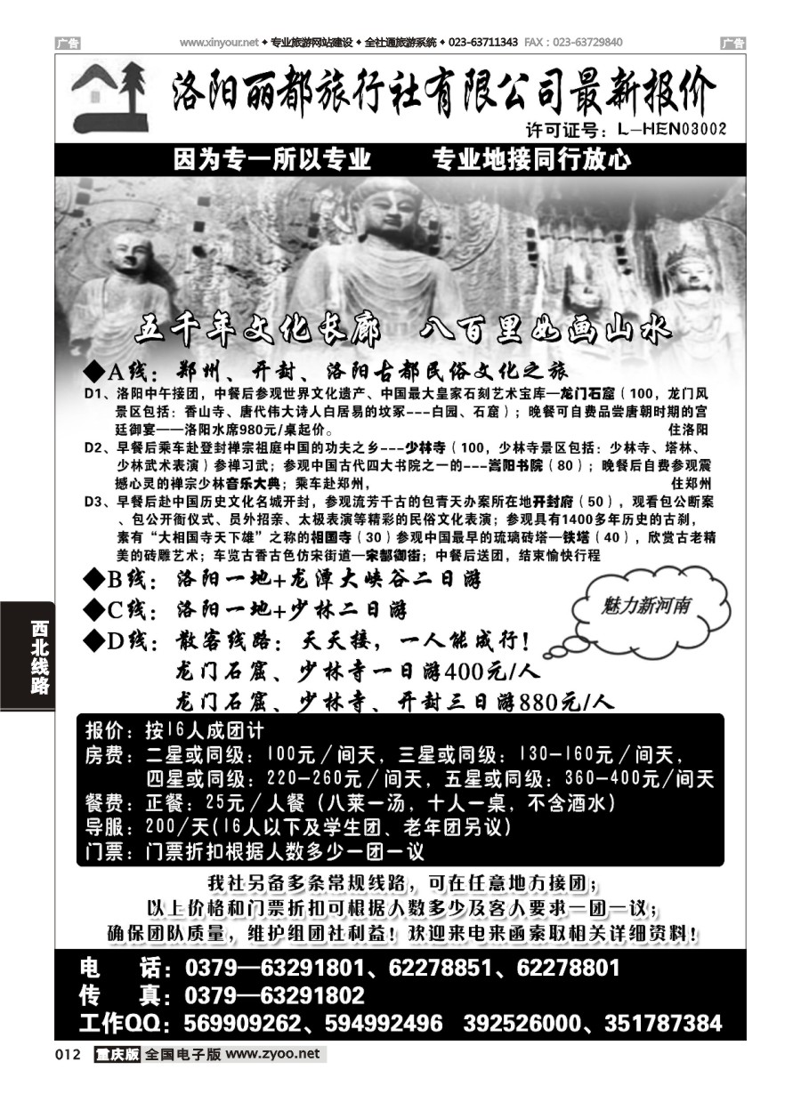 黑白012 洛阳丽都旅行社