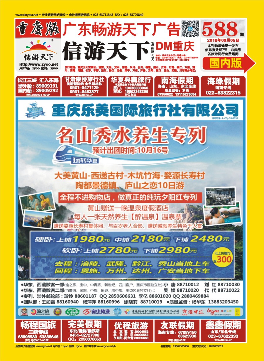 00国内封面 588 仁在旅途 华东黄山 名山秀水养生专列