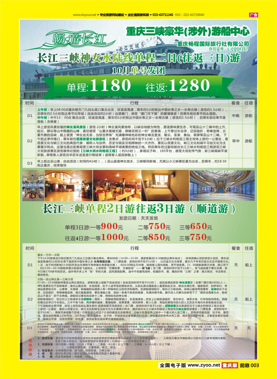 扉页003 591 畅程国旅三峡专线2