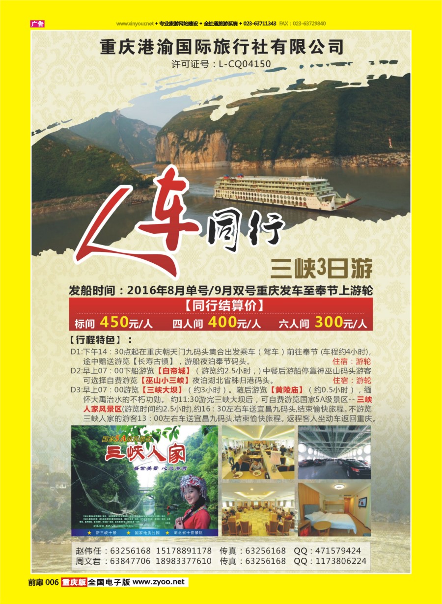 扉页006 591 重庆港渝国际旅行社有限公司-三峡人车同行 
