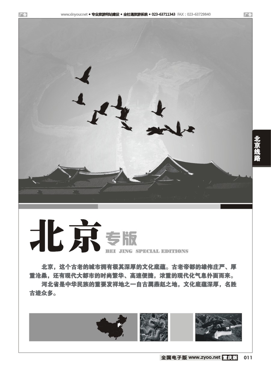 黑白011 北京线路