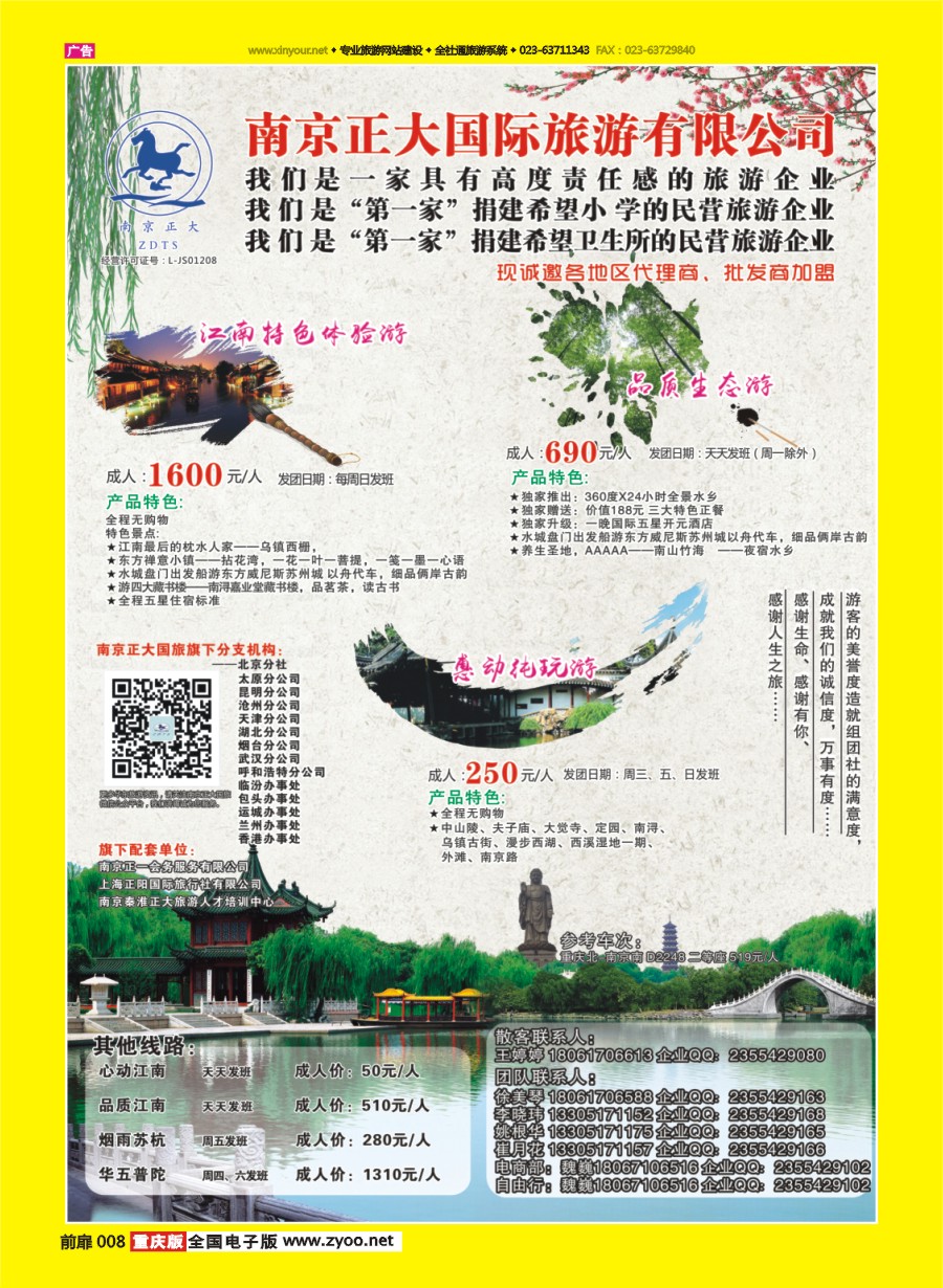 扉页008 592 南京正大国际旅游有限公司-华东专业地接