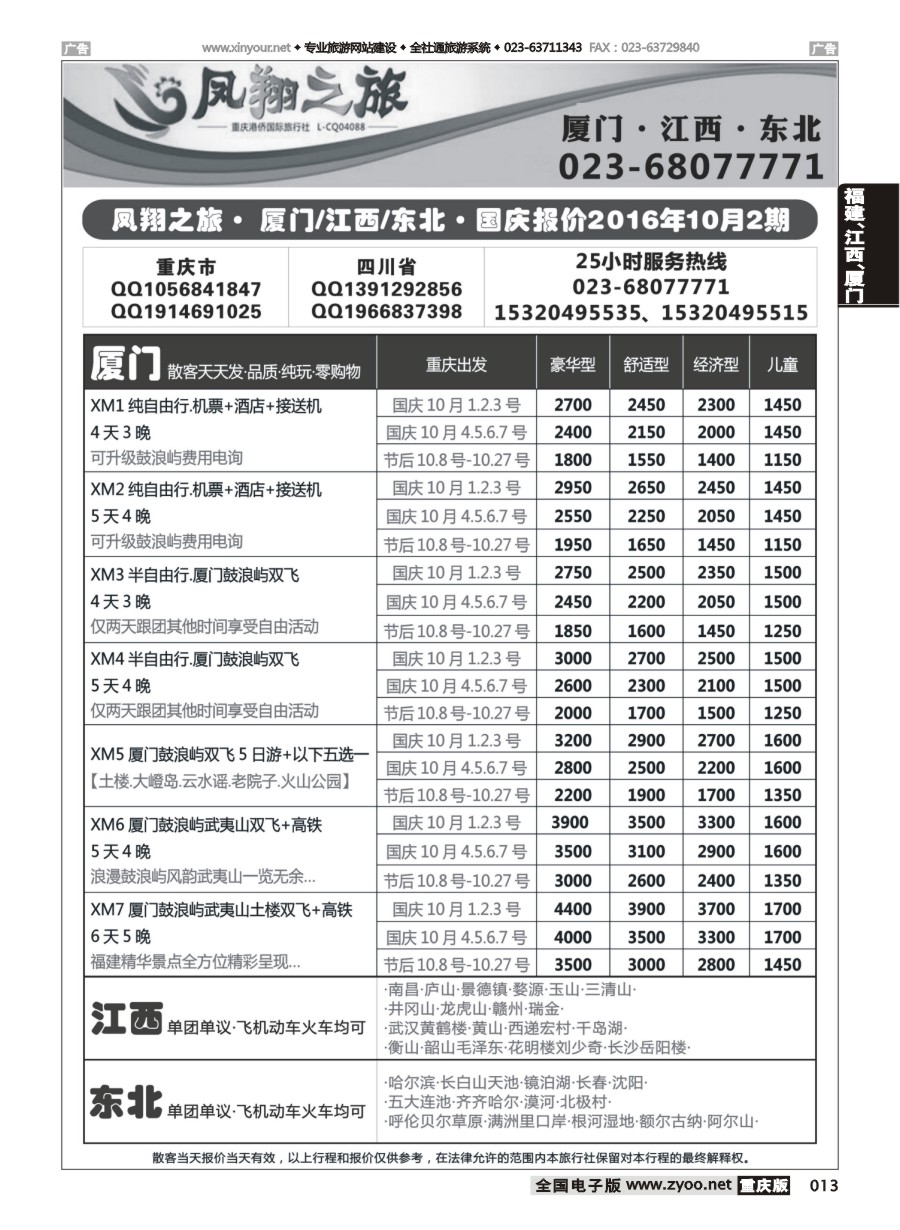 黑白013 592 凤翔之旅-厦门专线+江西专线+东北专线 