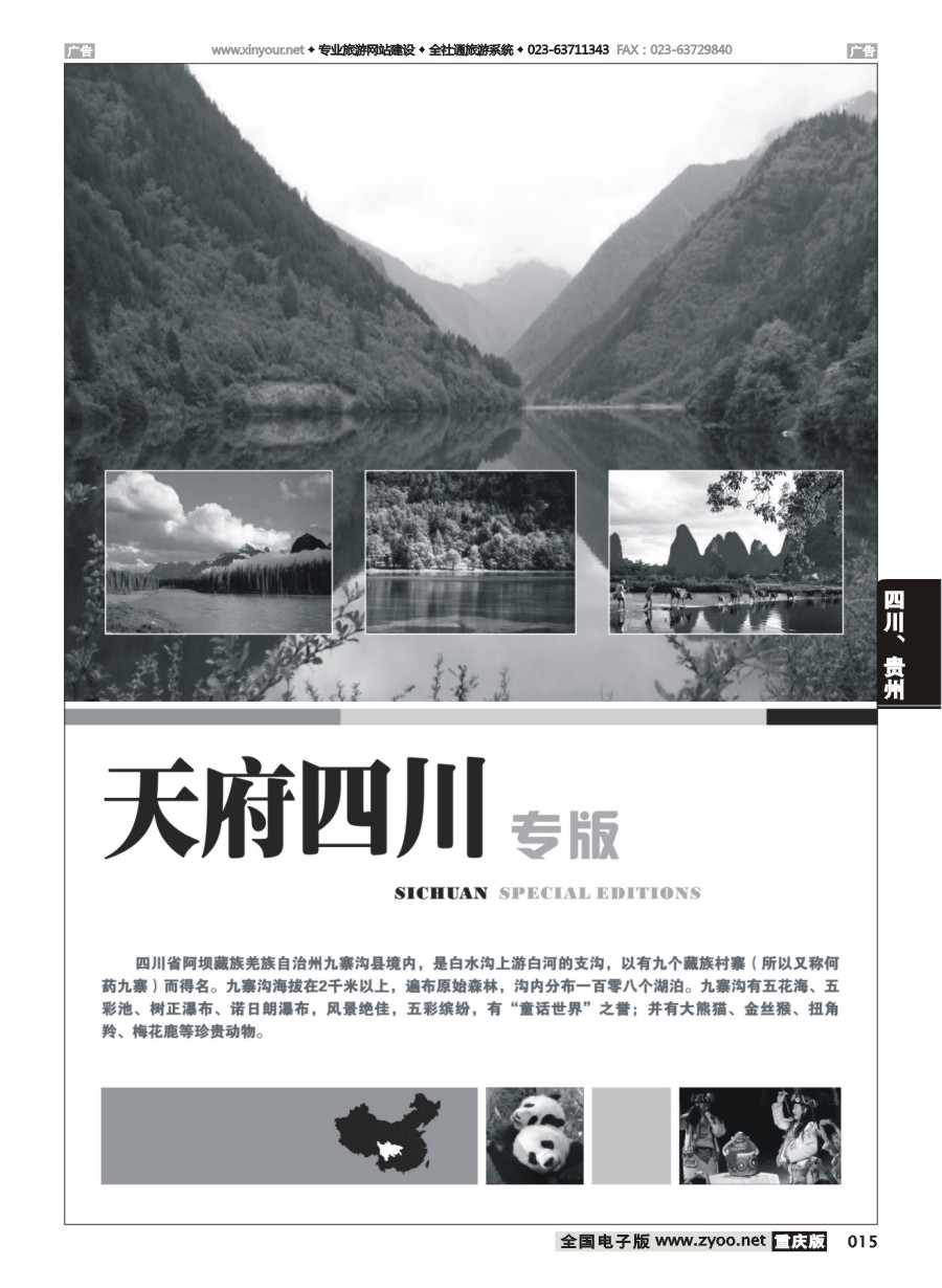 黑白015 四川、九寨、贵州线路