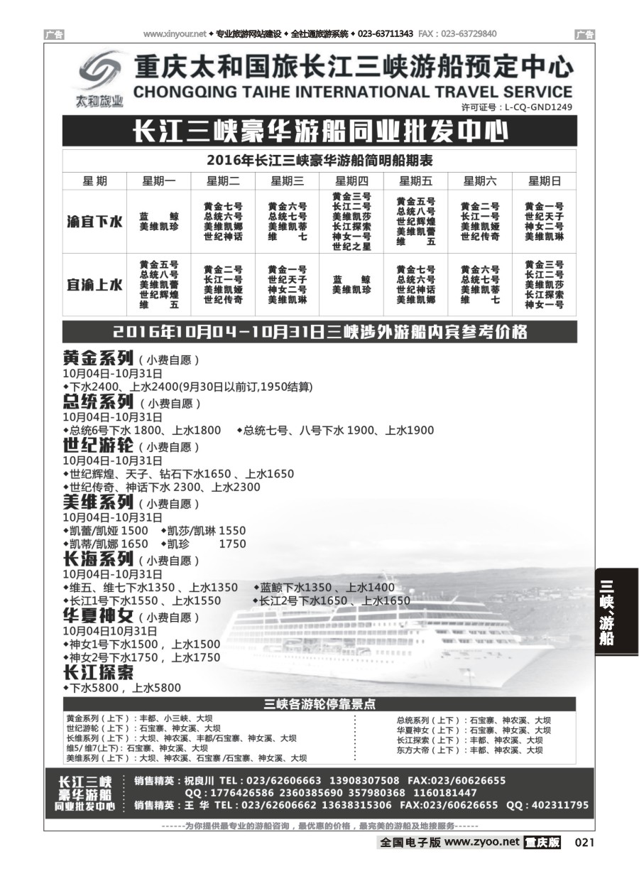 黑白021 592 太和国旅长江三峡豪华游船同业批发中心 