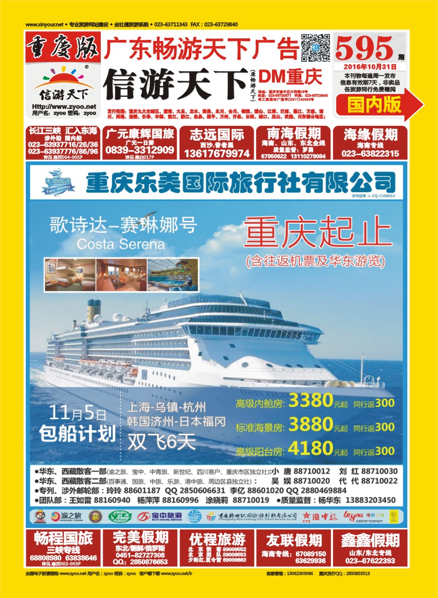 00国内封面 595 仁在旅途 赛琳娜号包船计划