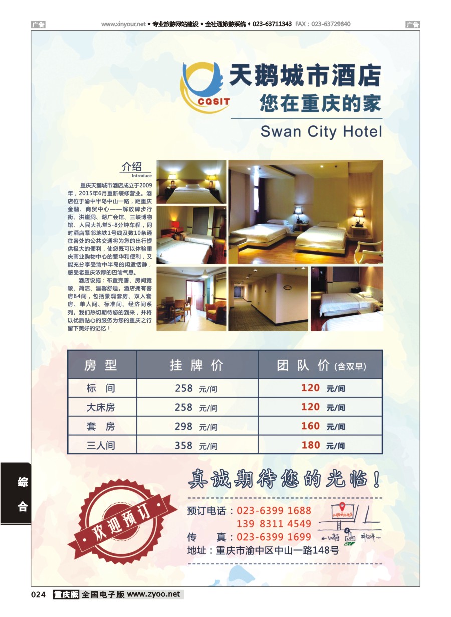 黑白024 595期 重庆天鹅城市酒店-您在重庆的家