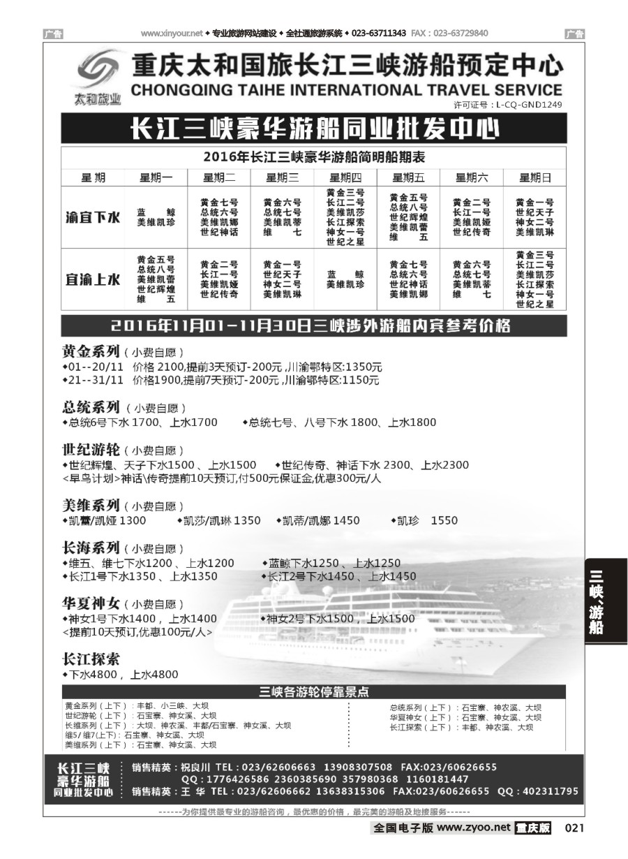 黑白021 595 太和国旅长江三峡豪华游船同业批发中心 