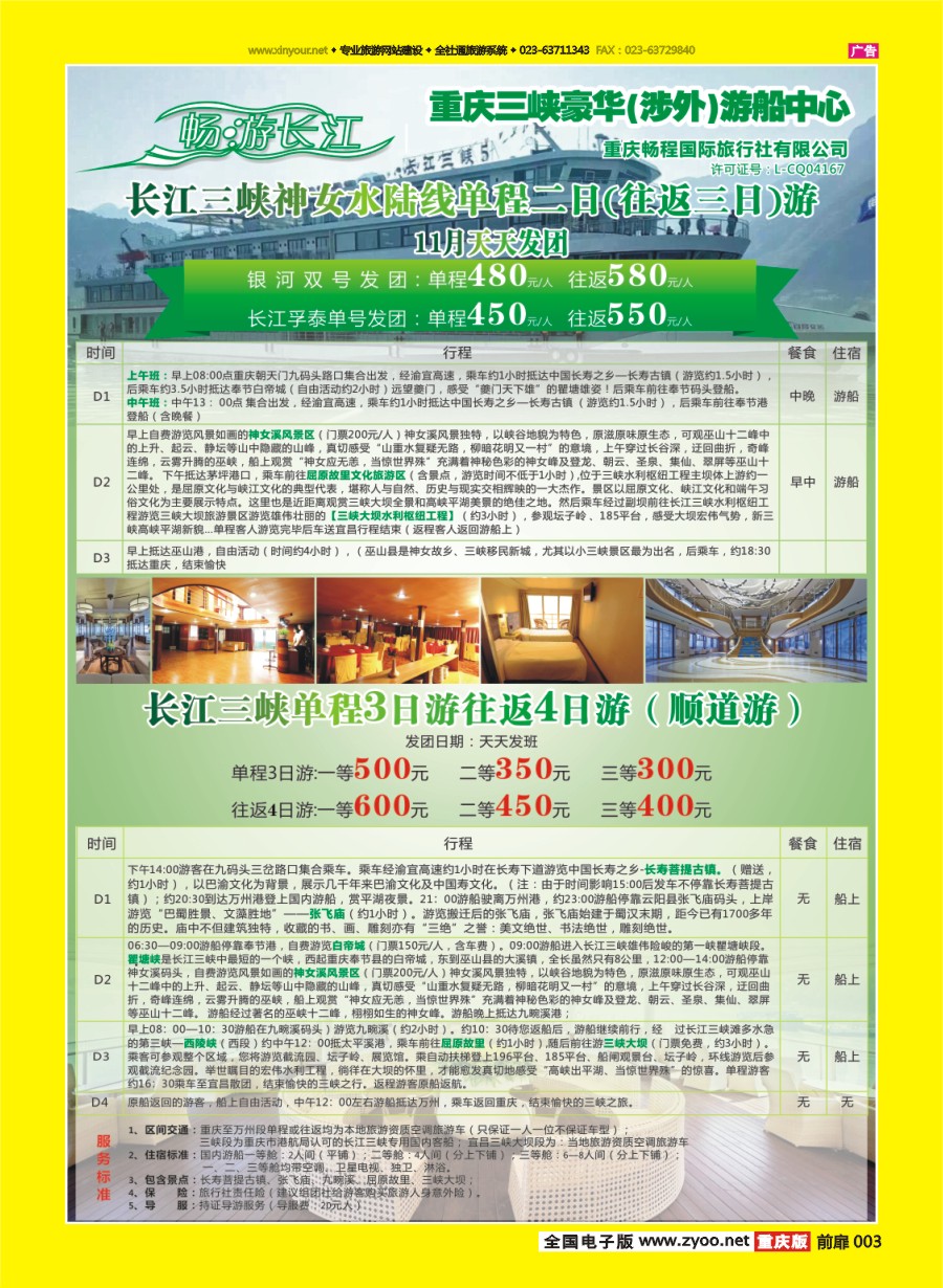 扉页003 596 畅程国旅三峡专线2