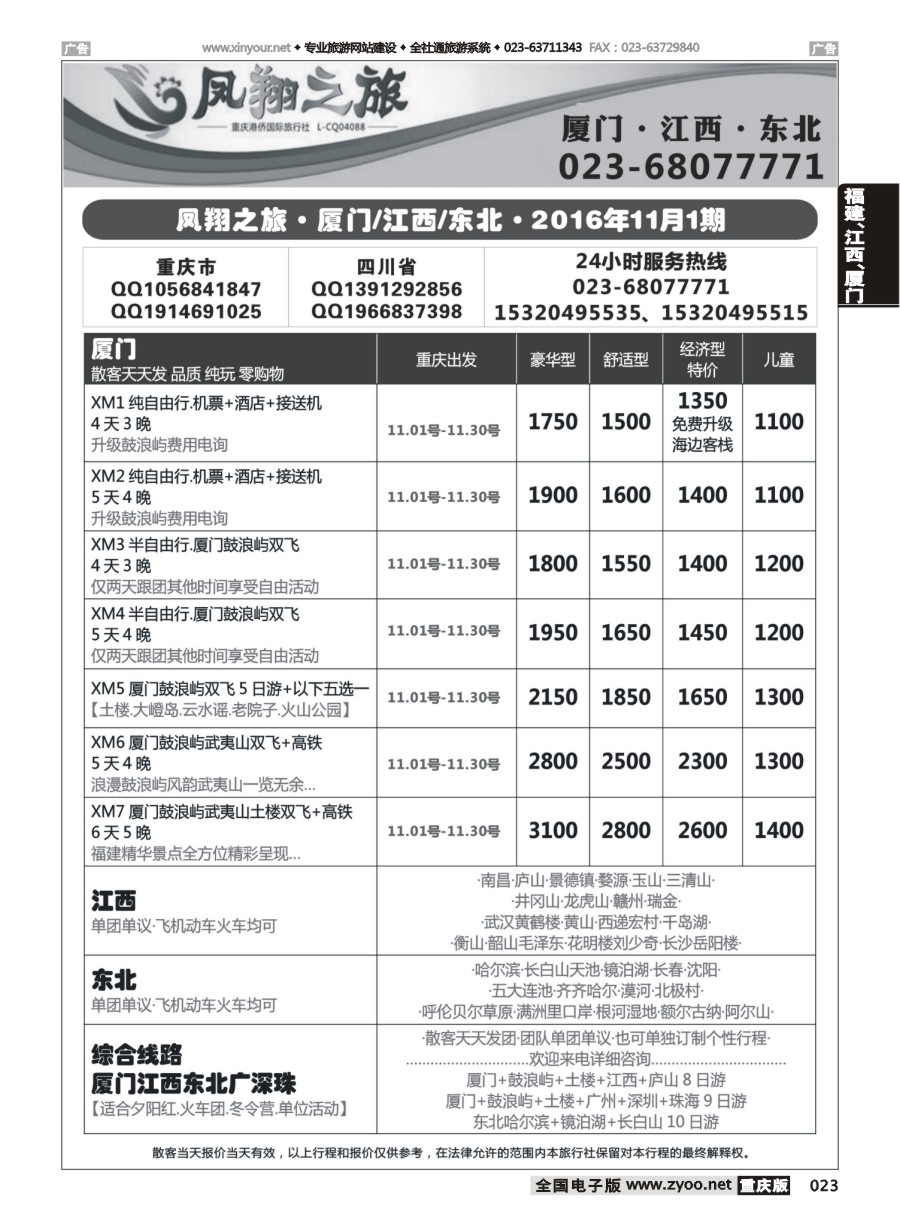 黑白023 596 凤翔之旅-厦门专线+江西专线+东北专线 