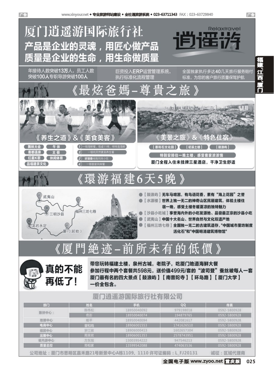 黑白025 596期 厦门逍遥游国际旅行社