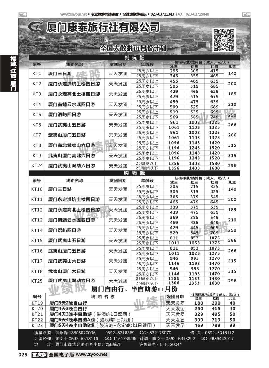 黑白026 596期 厦门康泰全国大散拼11月计划
