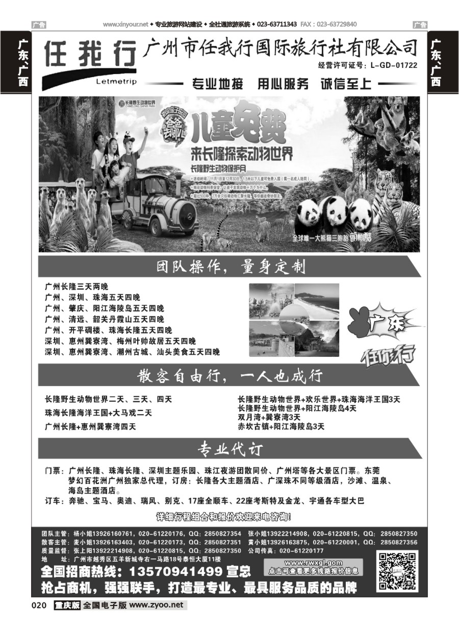 黑白020 596期 广州市任我行国际旅行社-广东全方位地接