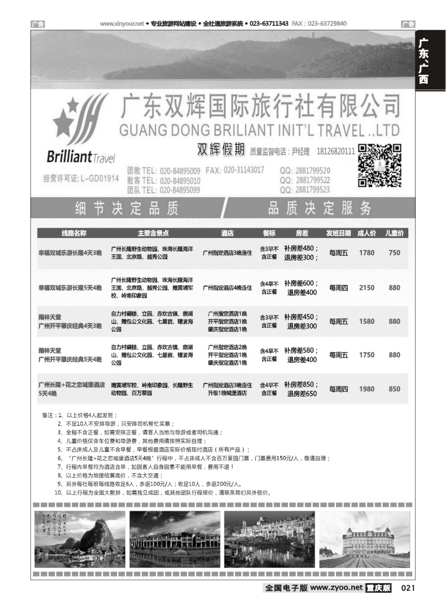 黑白021 596期 广东双辉国际旅行社-广东地接计划