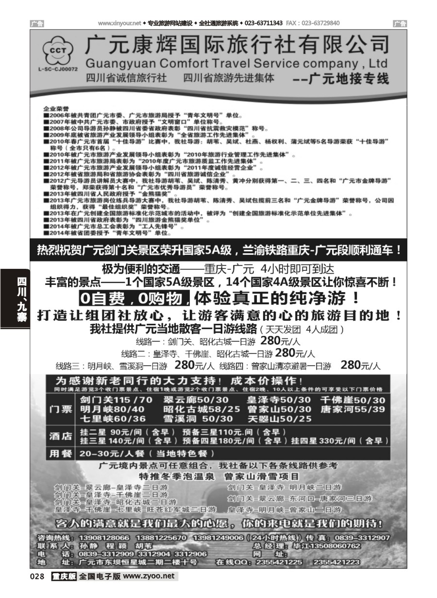 黑白028 596期 广元康辉国际旅行社—广元地接专线