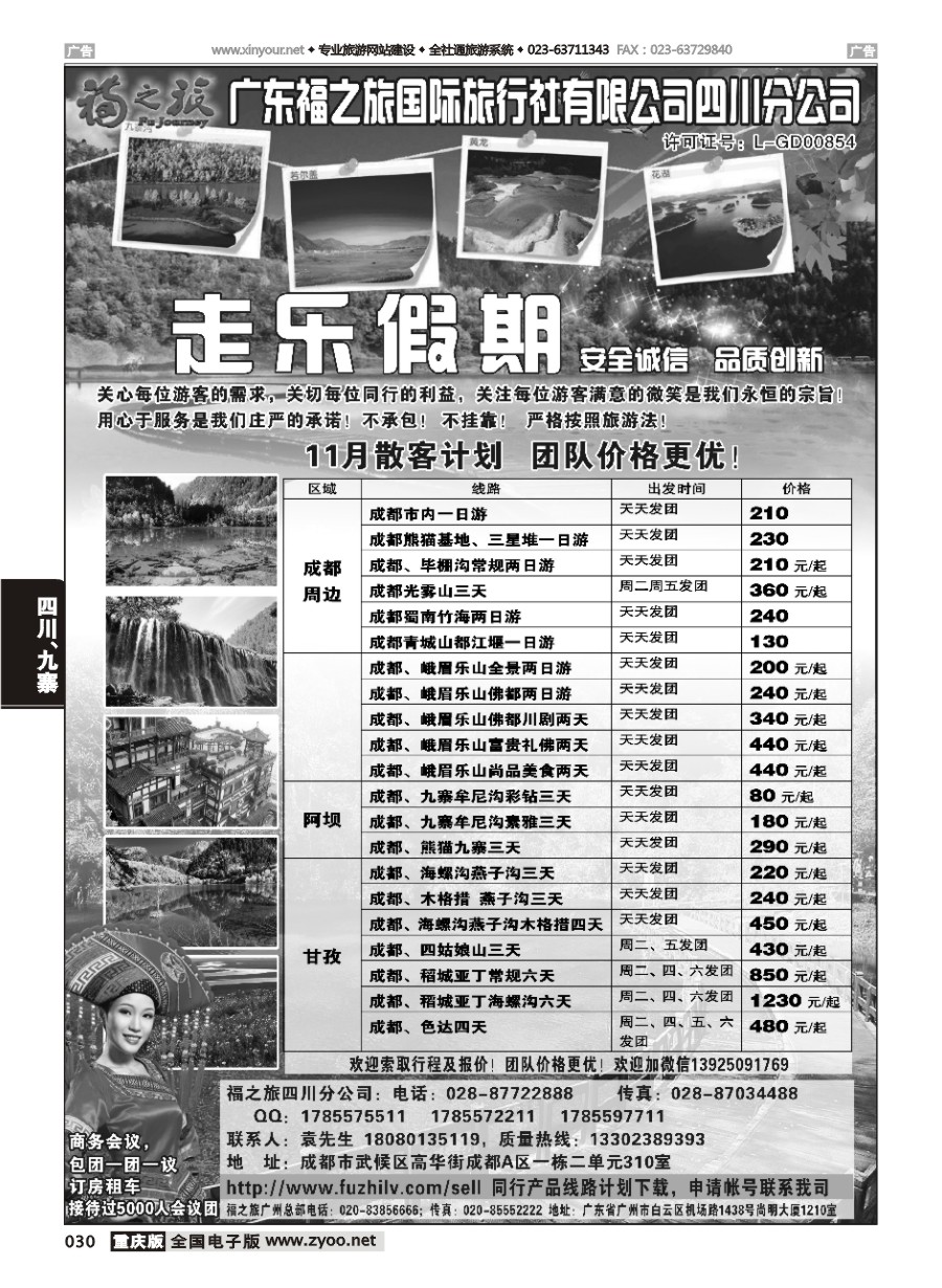 黑白030 596期 广东福之旅国际旅行社四川分公司-四川专业地接