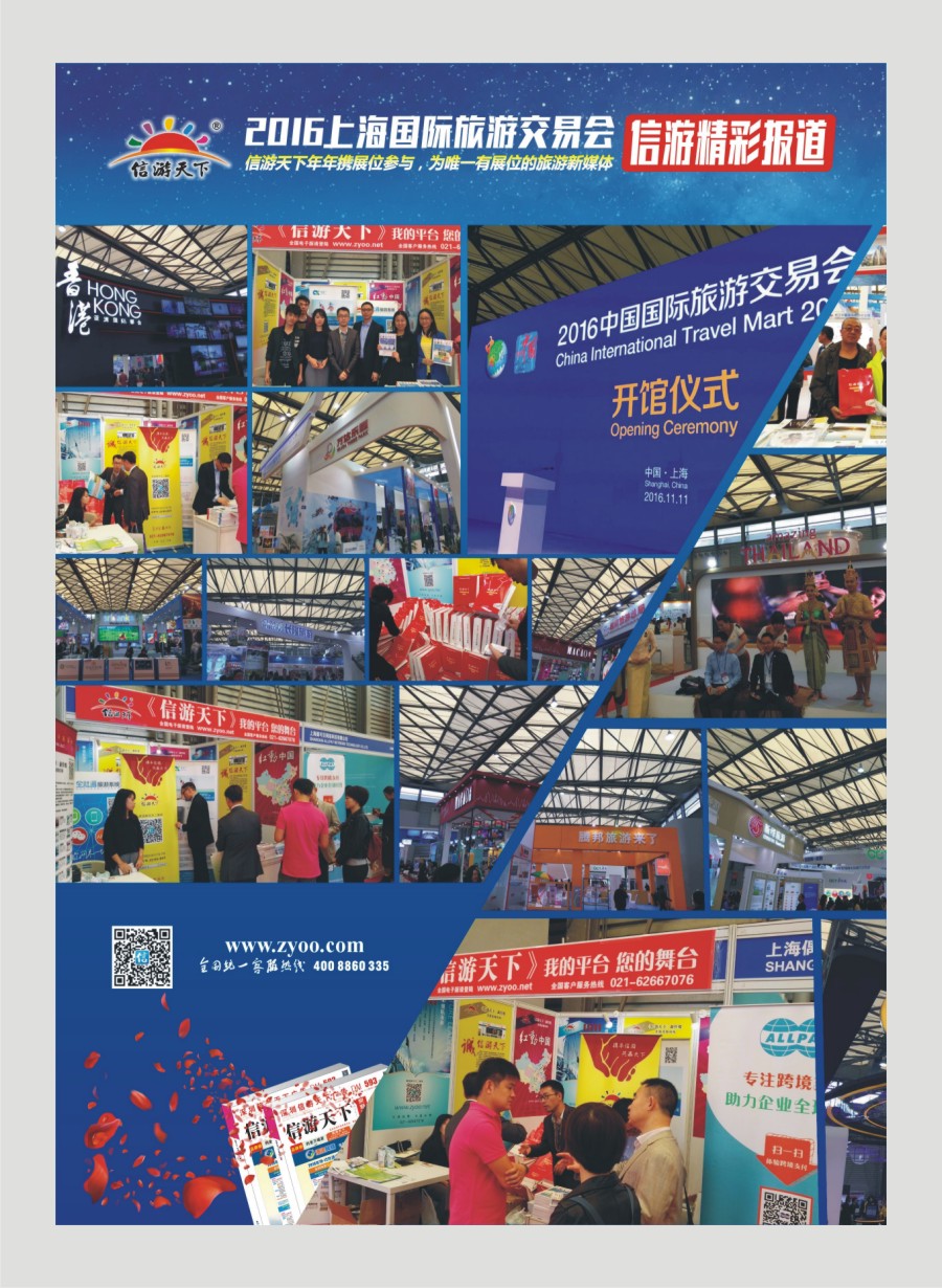 00国内封三 597 我们在这里—信游天下2016上海旅交会掠影