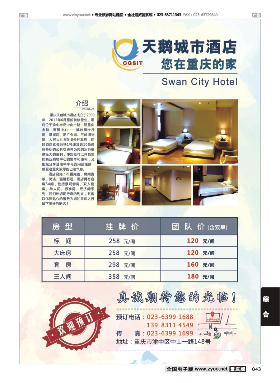 黑白043 597期 重庆天鹅城市酒店-您在重庆的家