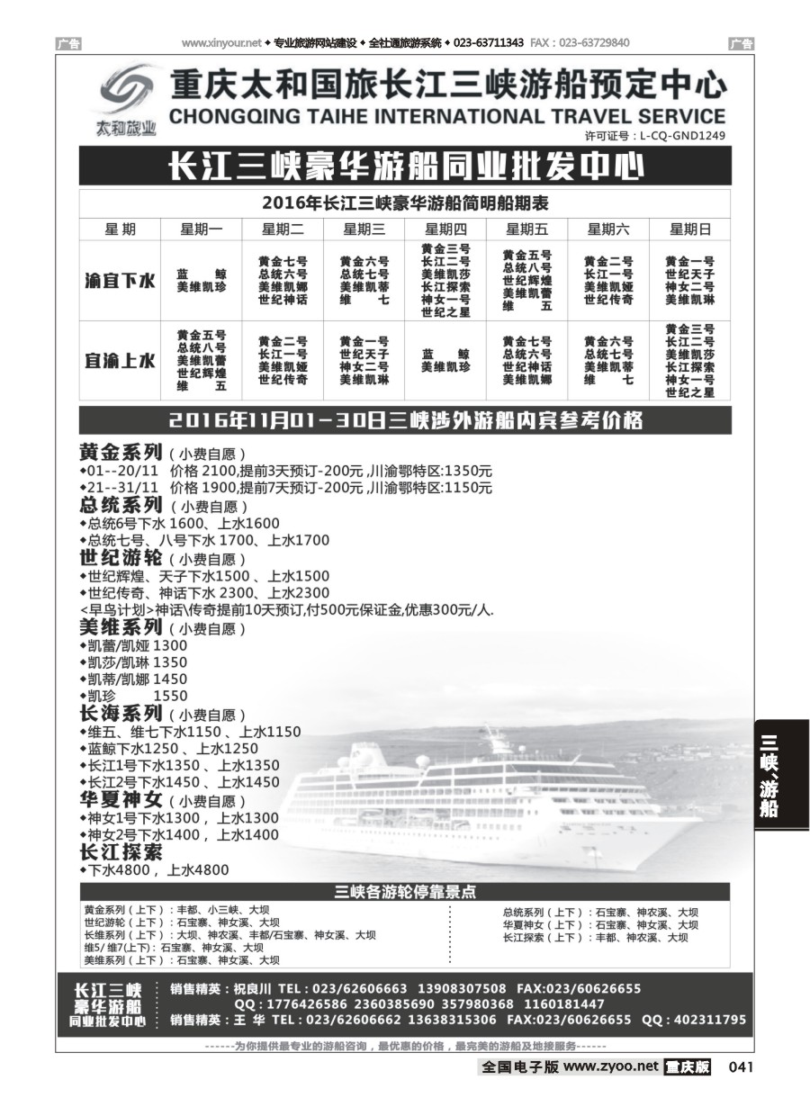 黑白041 597 太和国旅长江三峡豪华游船同业批发中心 
