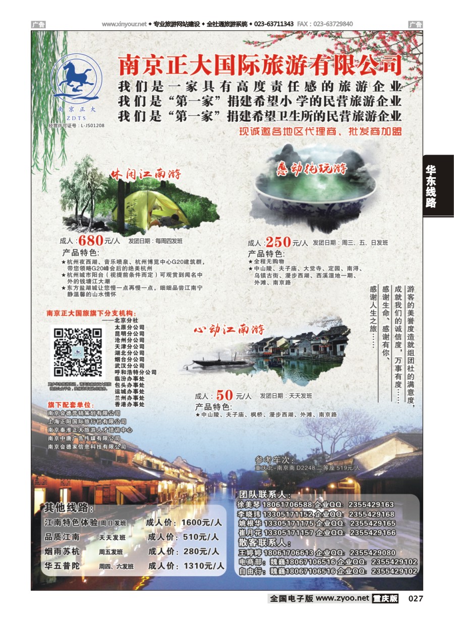 黑白027 南京正大国际旅游有限公司-华东专业地接