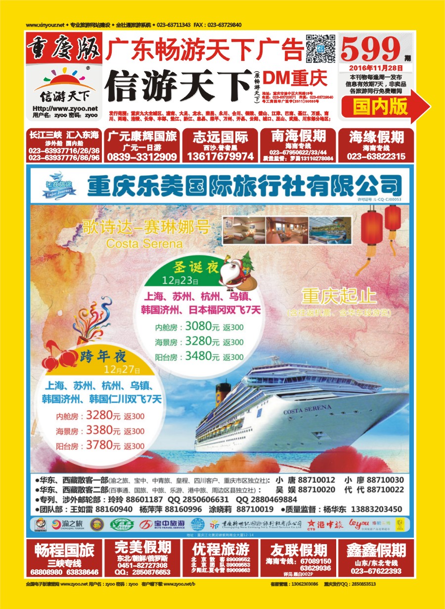 00国内封面 599 仁在旅途 歌诗达—赛琳娜号游轮