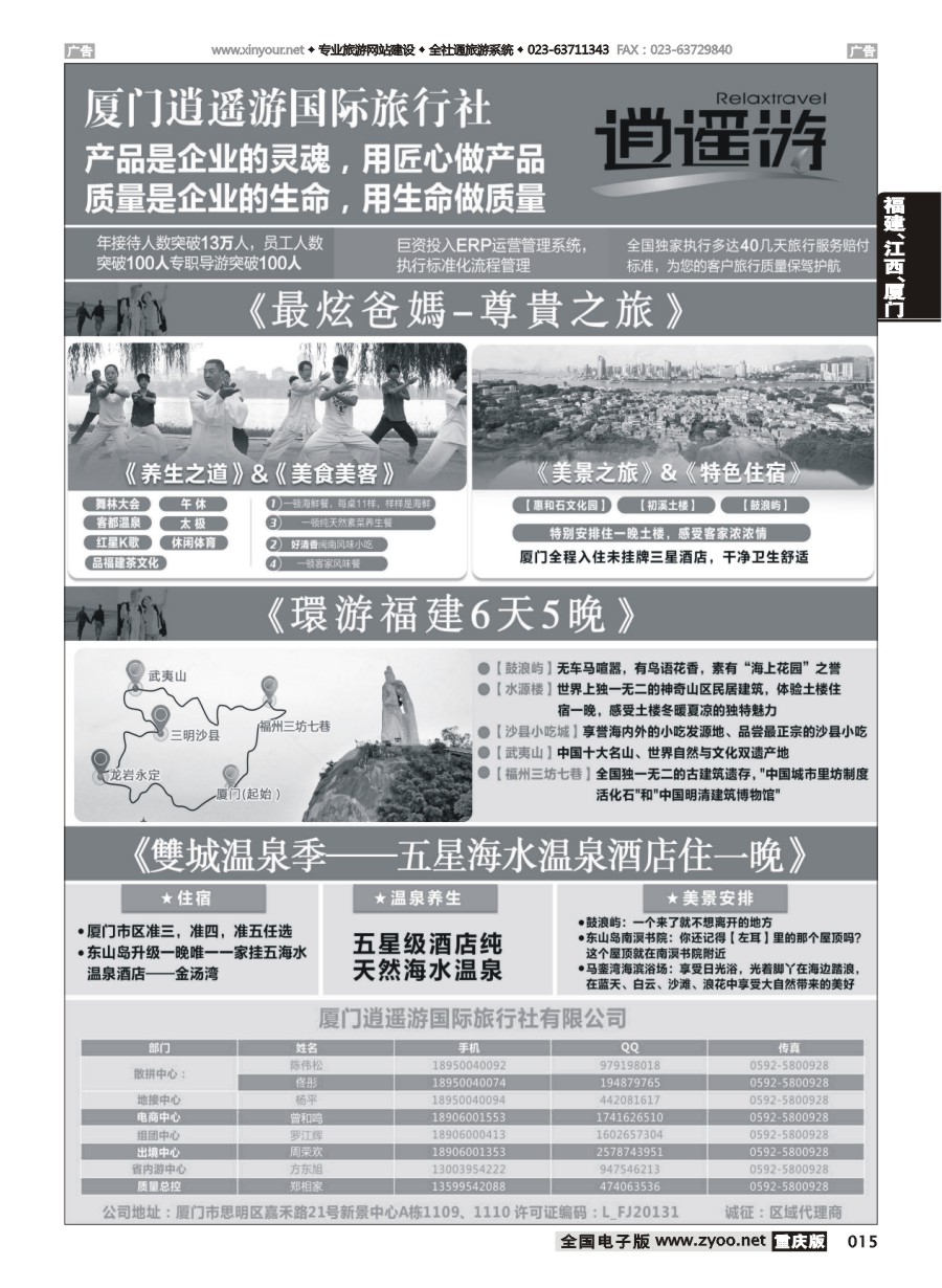 黑白015 599期 厦门逍遥游国际旅行社