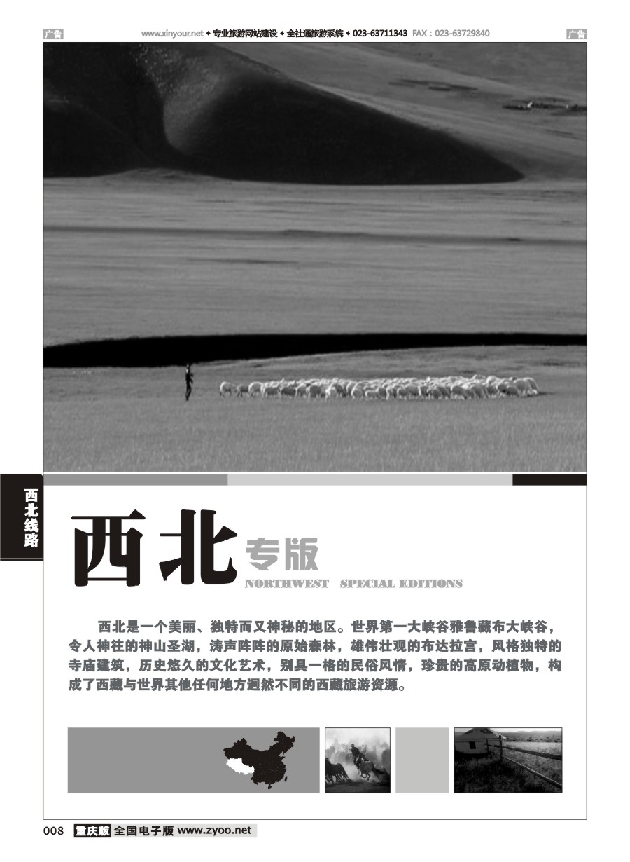 黑白008 西北线路
