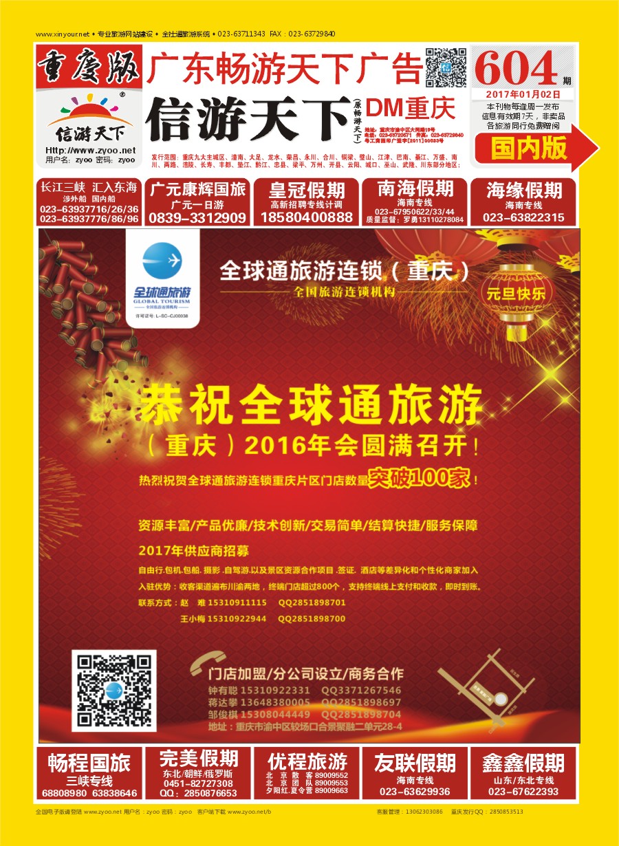 国内封面  全球通旅游连锁（重庆）招商加盟