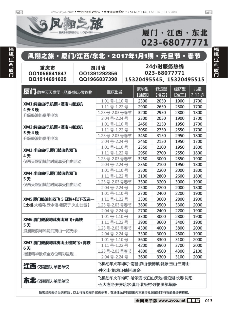 013  凤翔之旅-厦门专线+江西专线+东北专线 