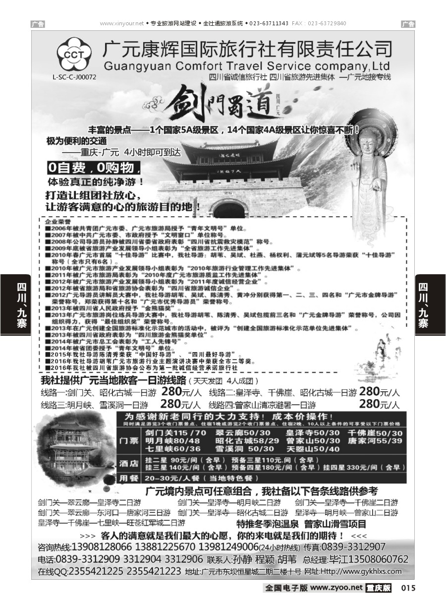 015  广元康辉国际旅行社—广元地接专线
