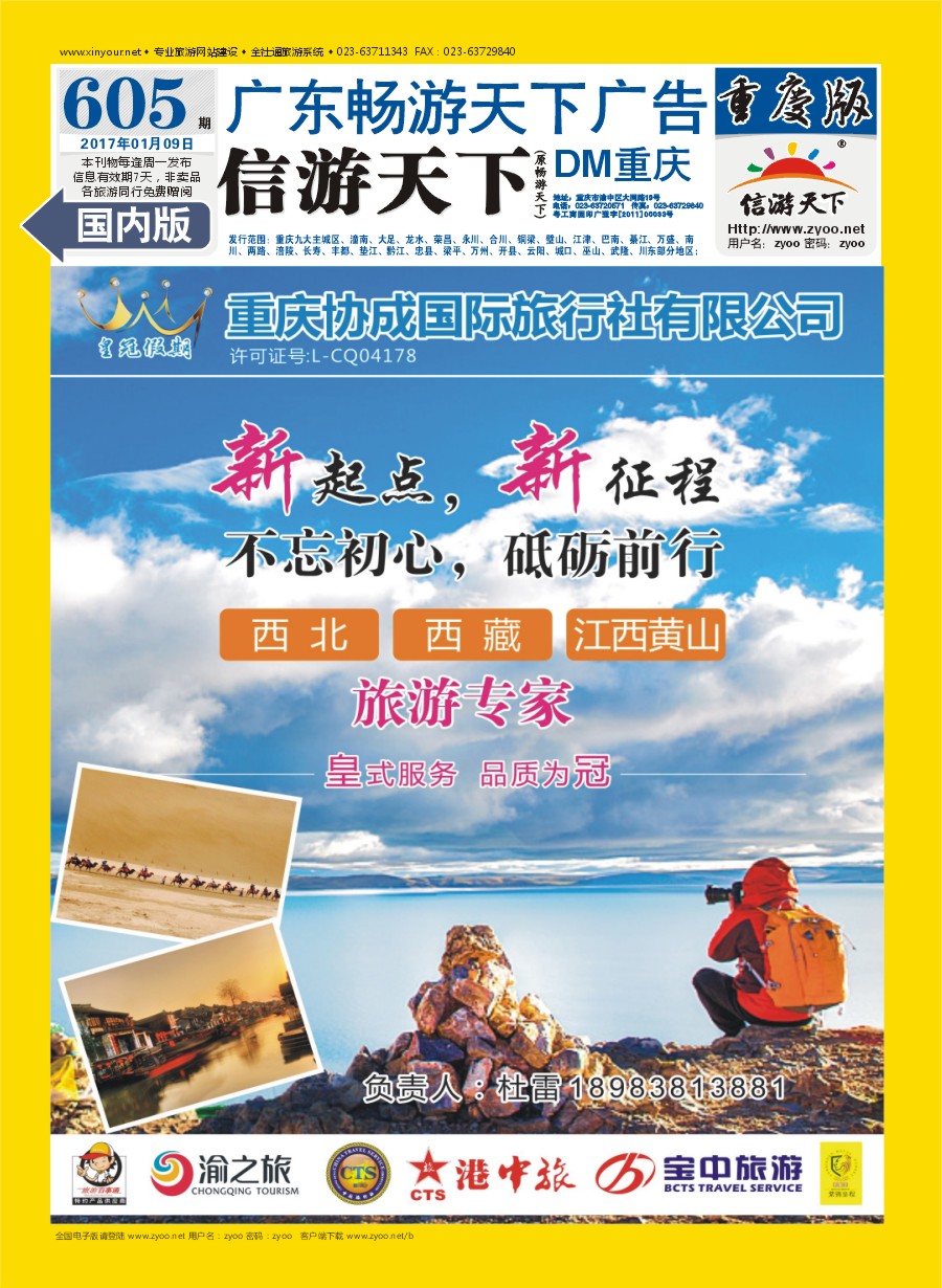 封底 重庆协成国际旅行社-皇冠假期  西藏 西北 江西黄山