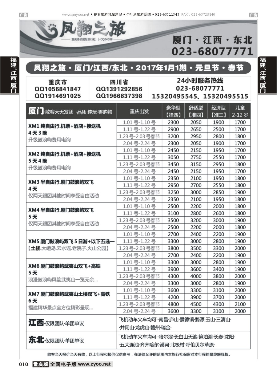 010  凤翔之旅-厦门专线+江西专线+东北专线 