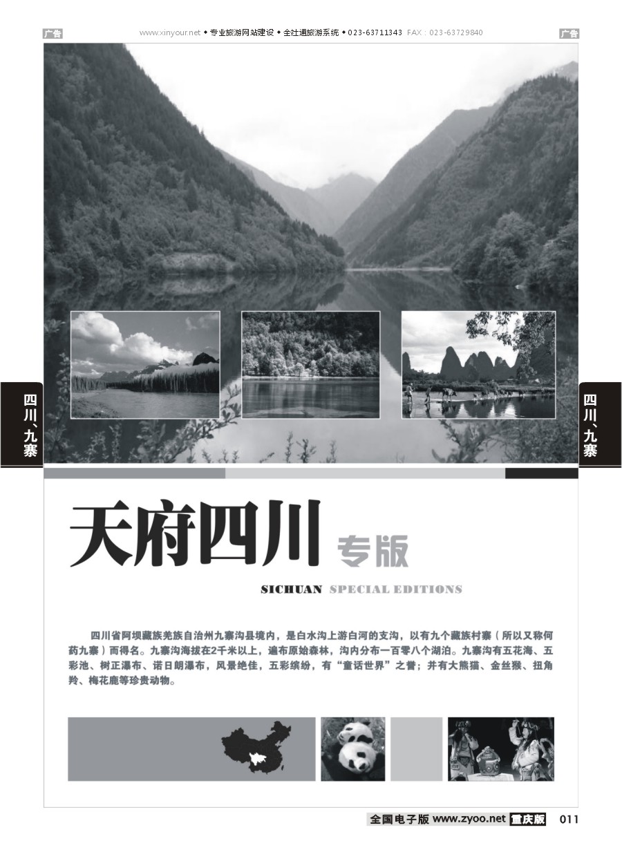 011  四川、九寨线路