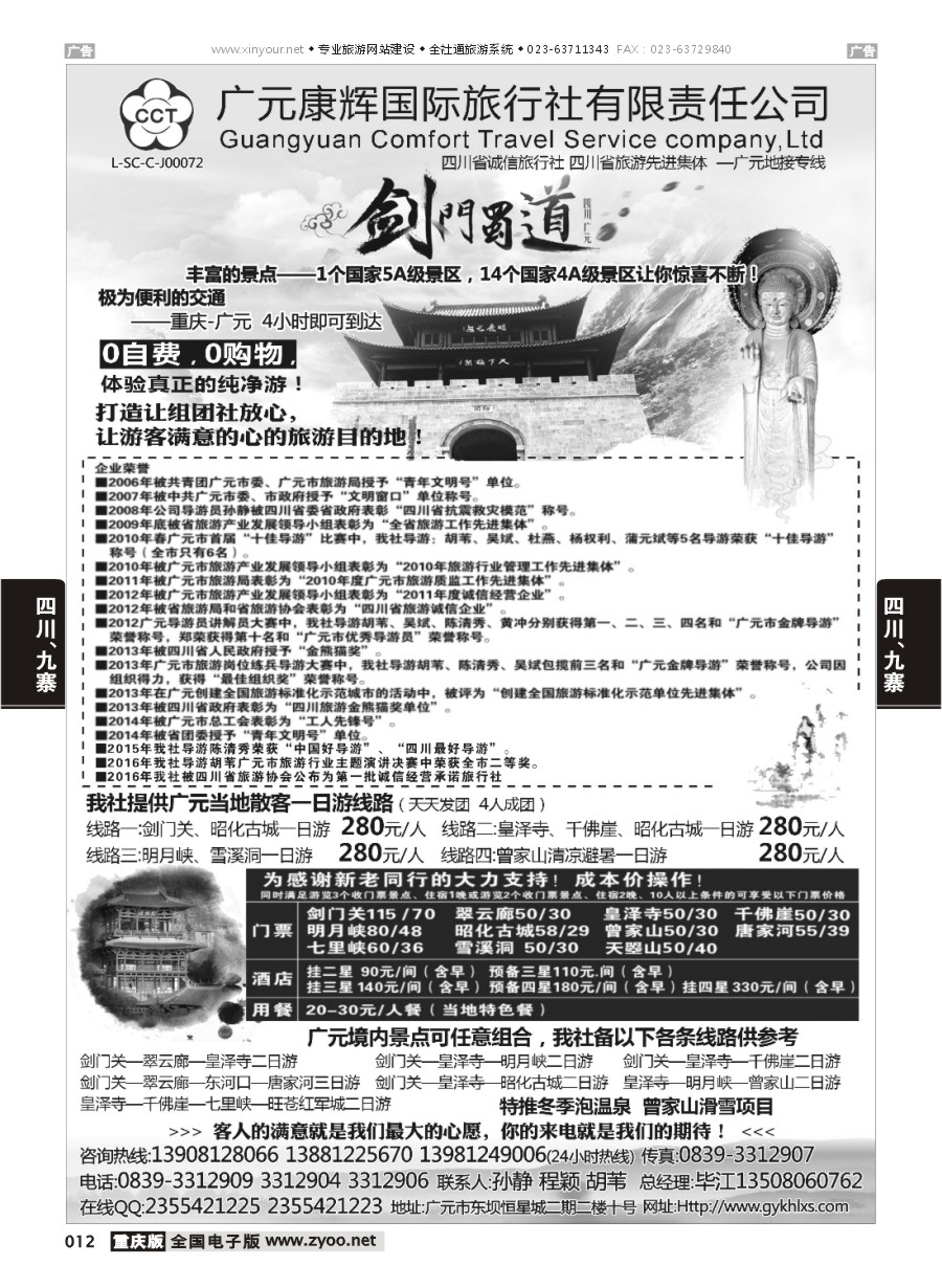 012  广元康辉国际旅行社—广元地接专线