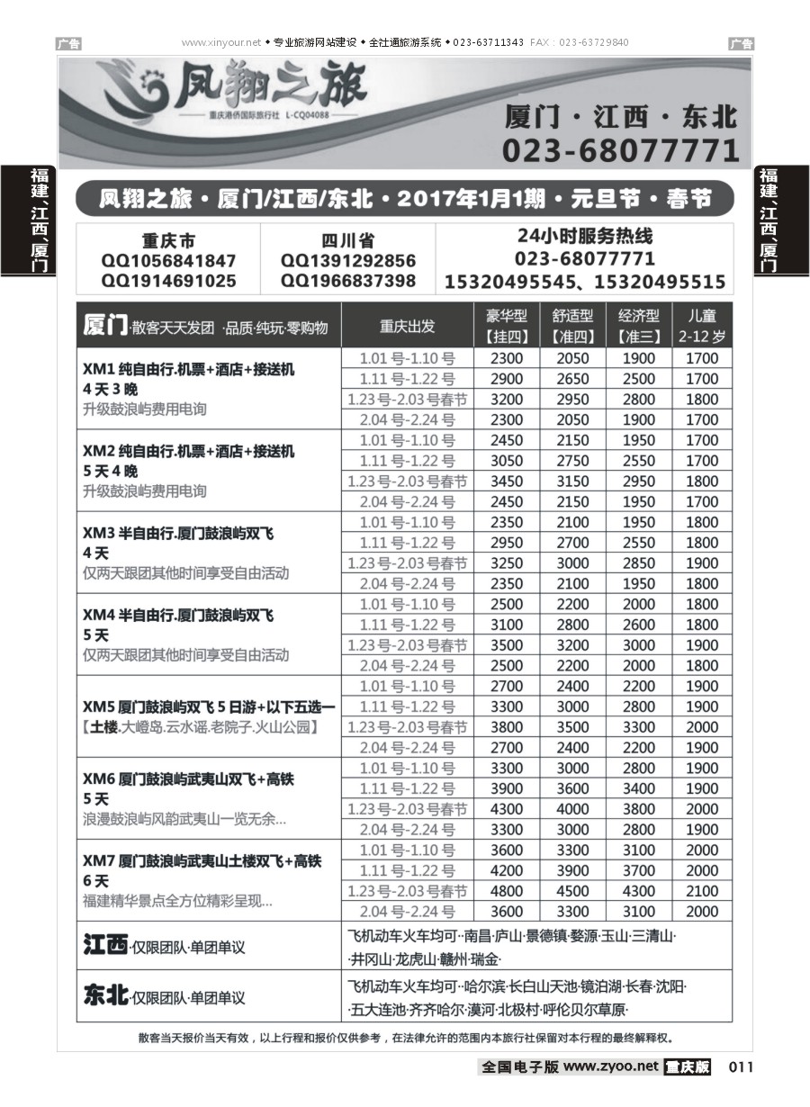 011  凤翔之旅-厦门专线+江西专线+东北专线 