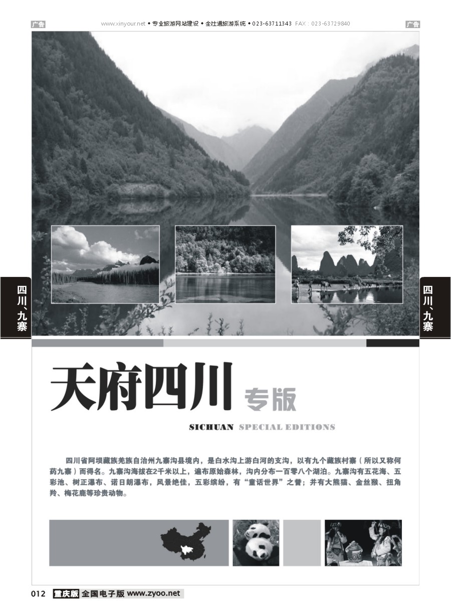 012  四川、九寨线路
