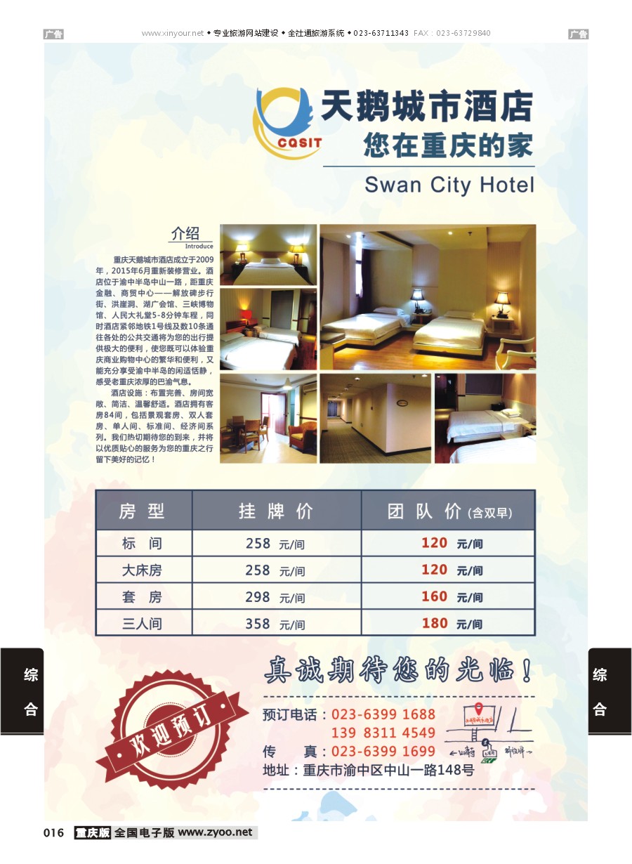 016  重庆天鹅城市酒店-您在重庆的家