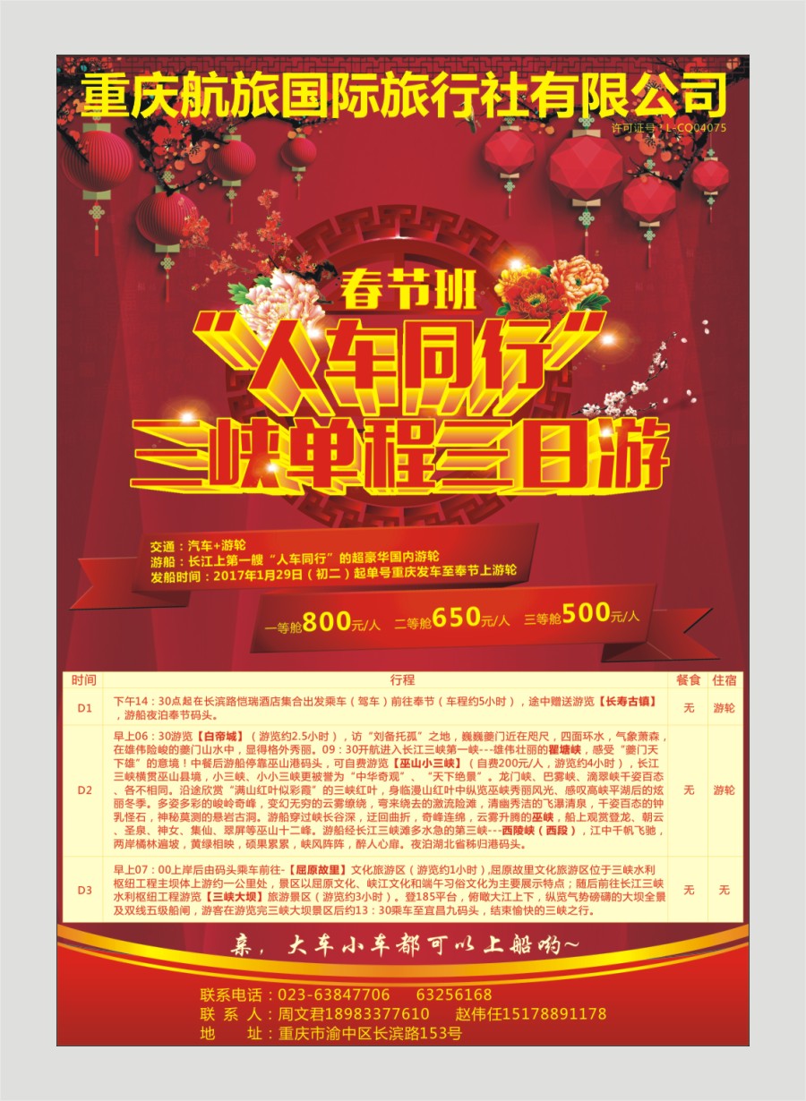 国内封二  “人车同行”三峡单程三日游