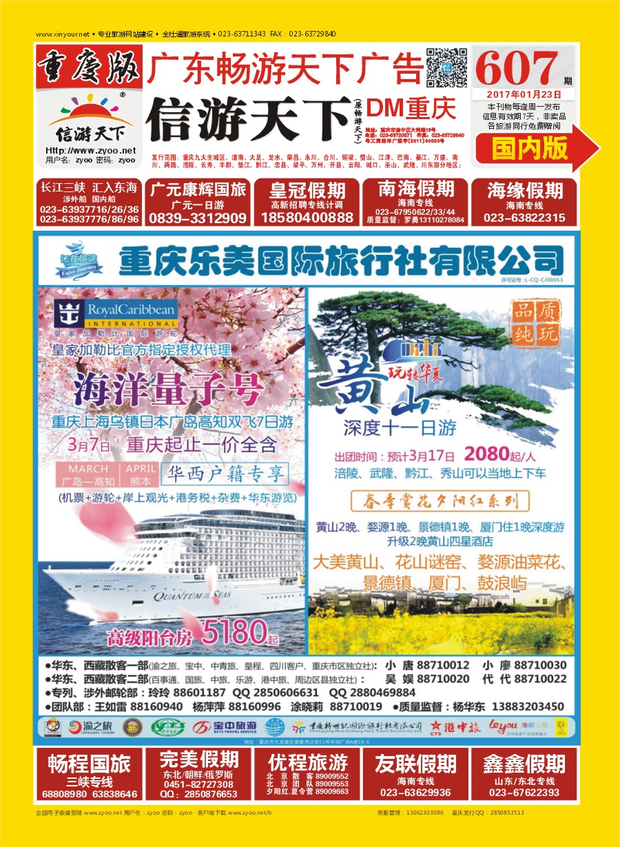 国内封面 仁在旅途 海洋量子号游轮 春季黄山游专列