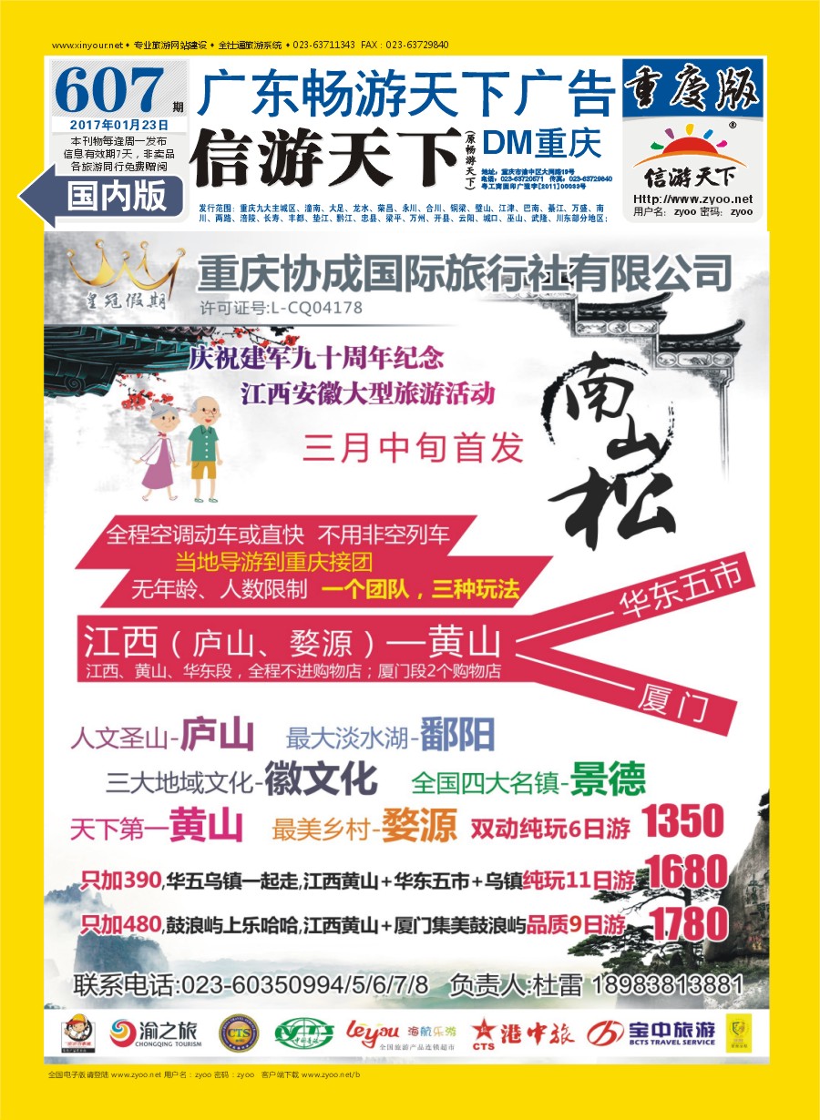 国内封底 重庆协成国际旅行社-皇冠假期  西藏 西北 江西黄山