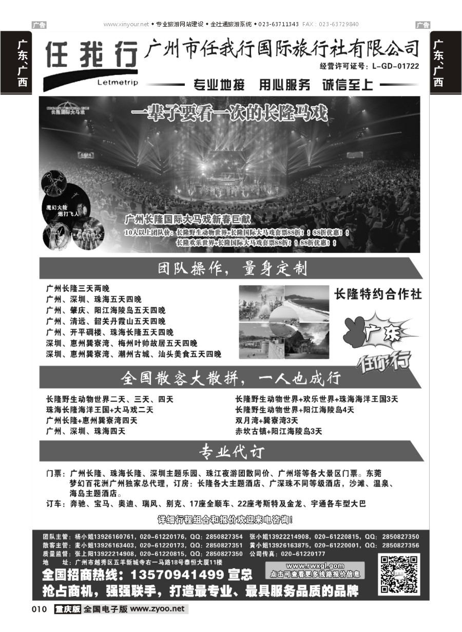 010  广州市任我行国际旅行社——广东全方位地接（云南、重庆、河南、山东、北京、吉林）黑白