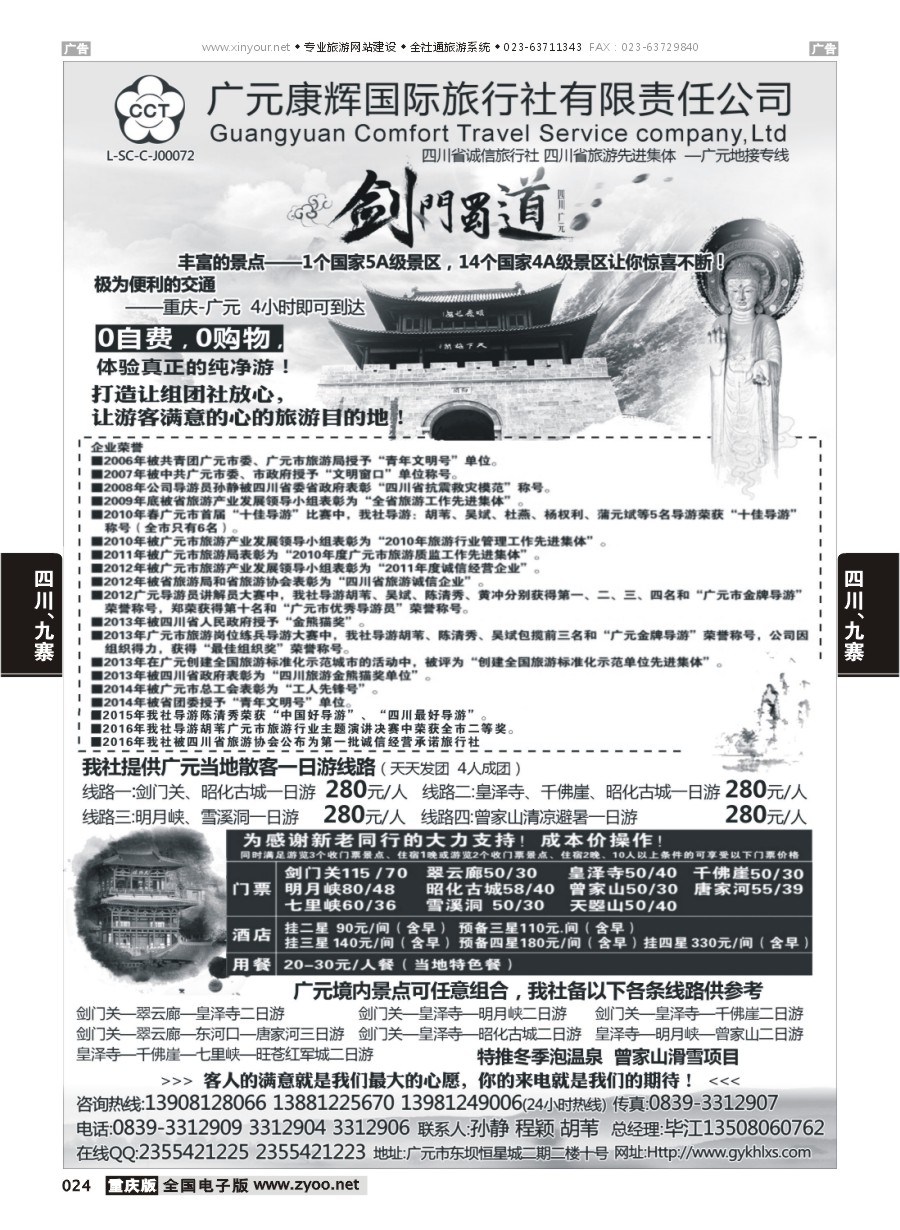 024  广元康辉国际旅行社—广元地接专线