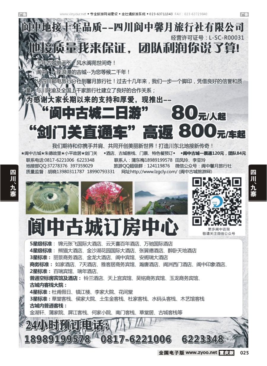 025  阆中馨月旅行社