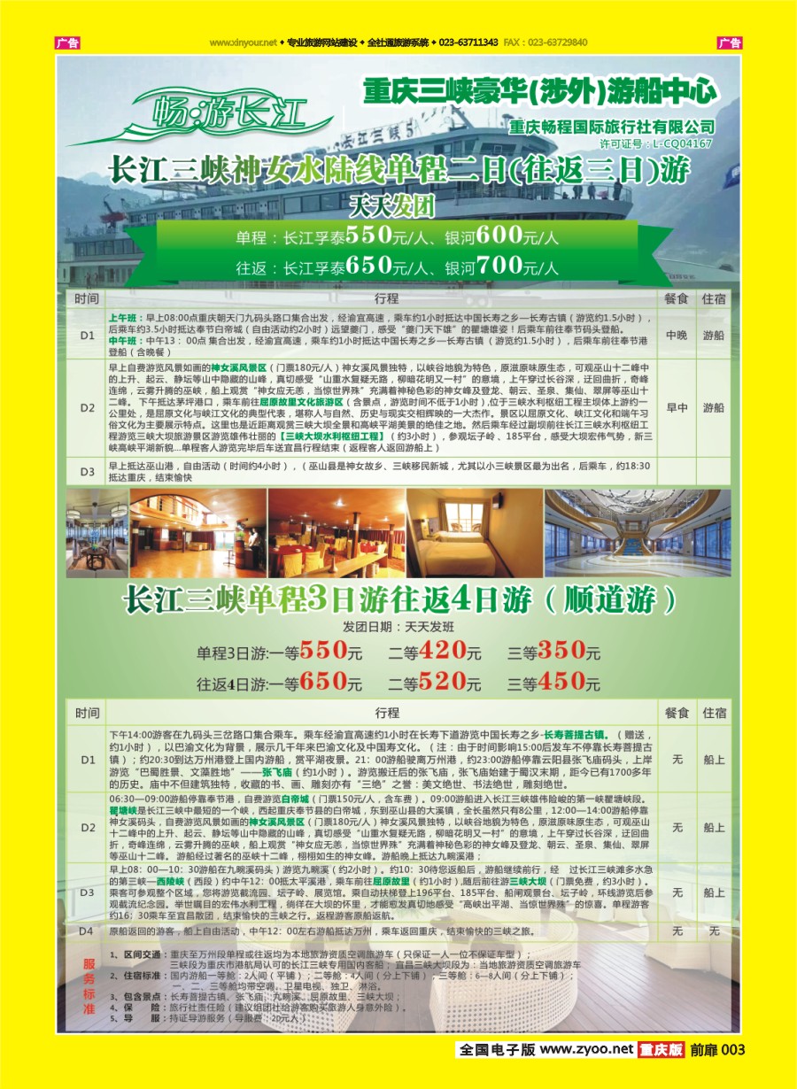 彩003  畅程国旅三峡专线 